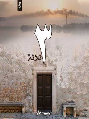 cover image of ثلاثة